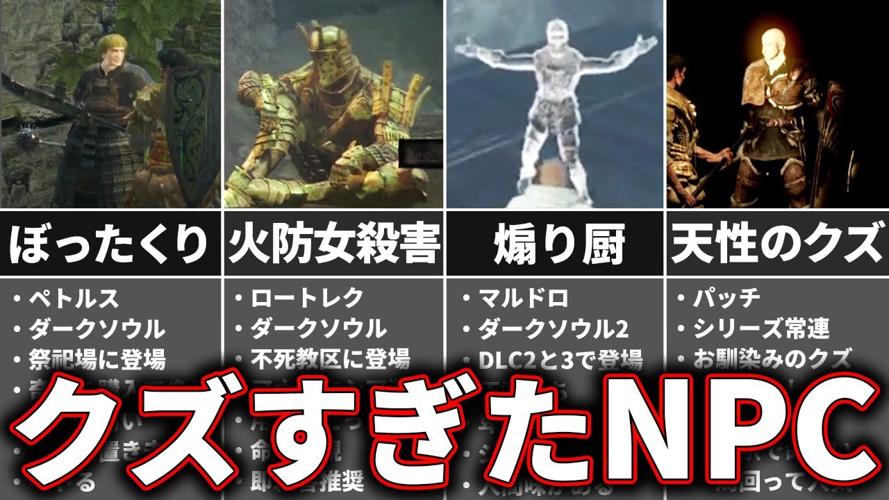 歴代ソウルシリーズのクズすぎたNPCランキングTOP5