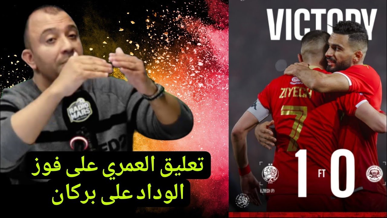 العمري الوداد النيغو طالع/زياش ريب لموساوي عظامو وعطا باص خيالي لمرابط/معرفتش علاش بنهاشم خلا مرابط 