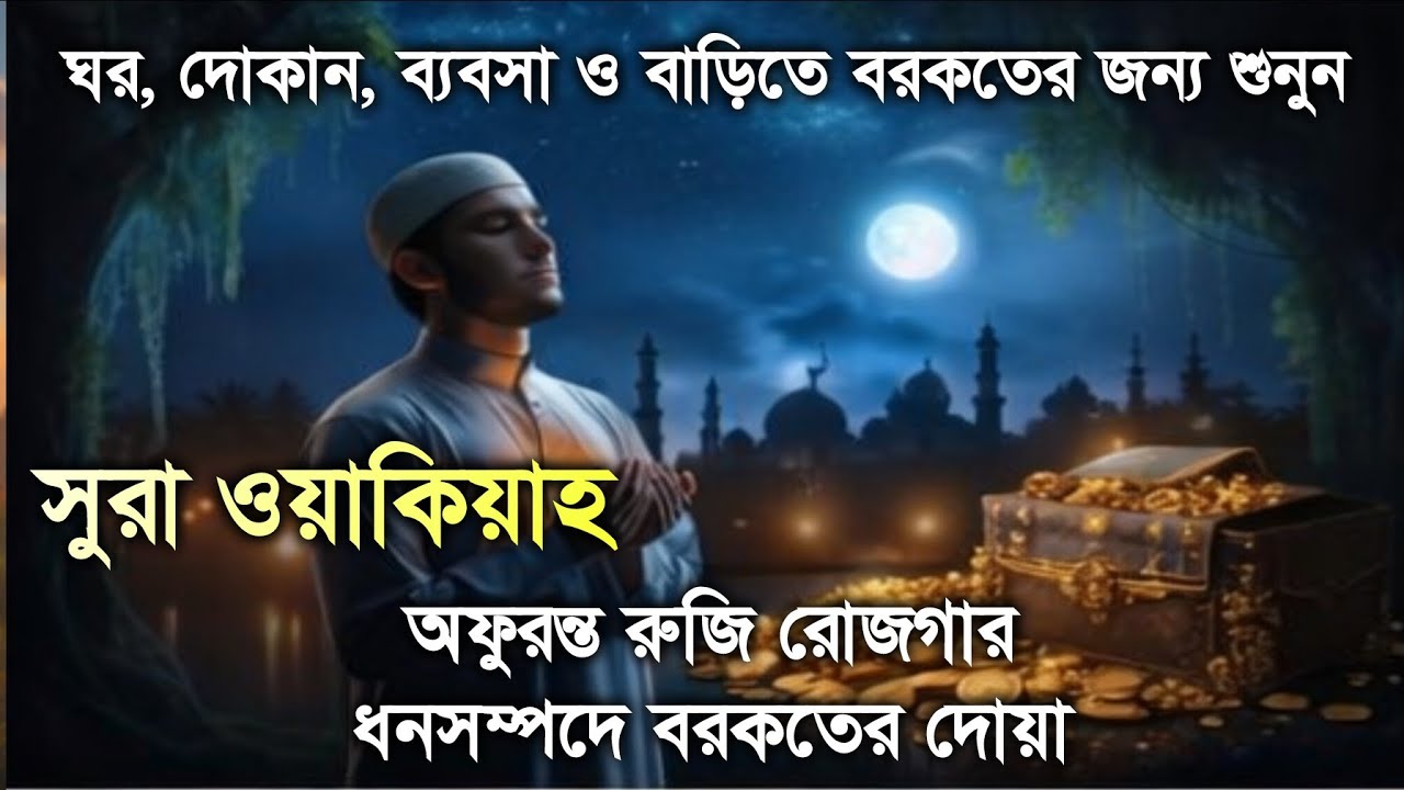 (প্রতিদিন ১ বার শুনুন) সূরা ওয়াকিয়াহ (سورة الواقعة)  অফুরন্ত রুজিরোজগার ধনসম্পদ ও ঘরে শান্তির জন্য