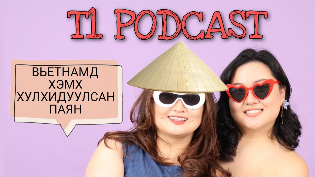 T1 Podcast Ep 32 | Вьетнамд хэмх хулхидуулахад хэд юм бэ?