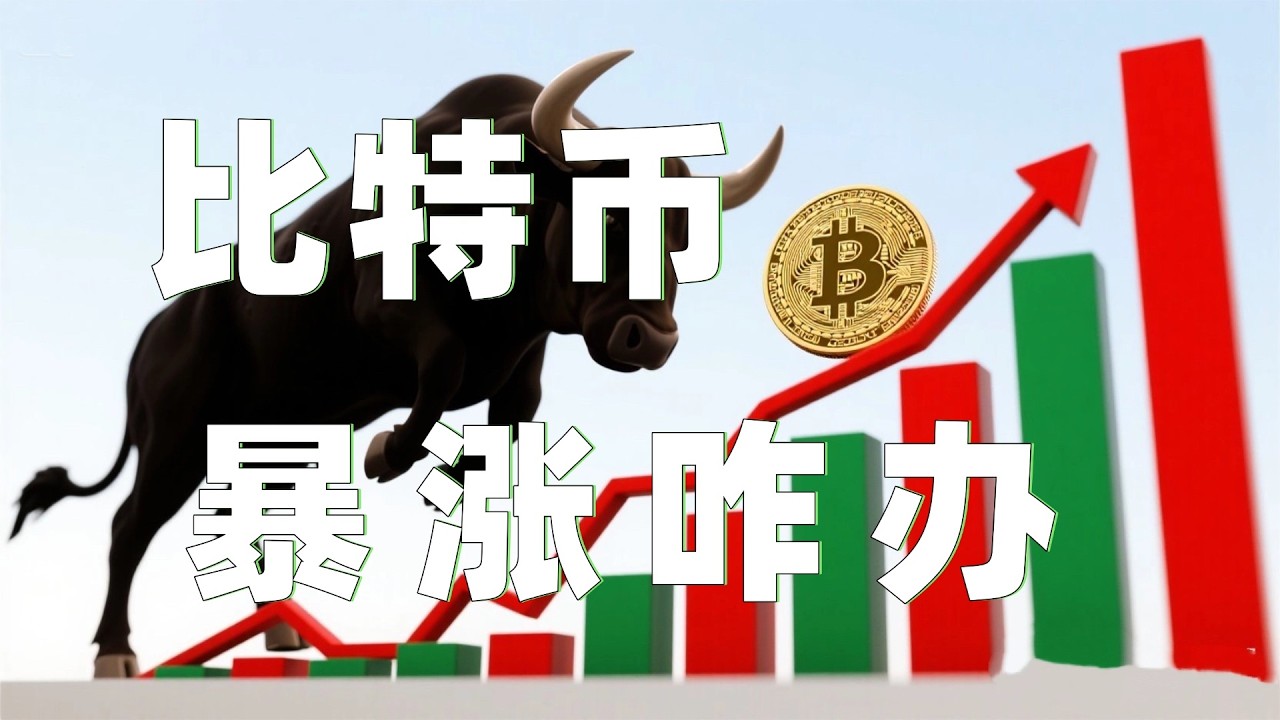 3.17比特币行情分析｜比特币持续暴涨突破75000大关！难道狂牛开启了？比特币现在还能否直接追涨？速看视频。以太坊行情 币安人生 DOGE ETH SOL  BNB OKB ZEC
