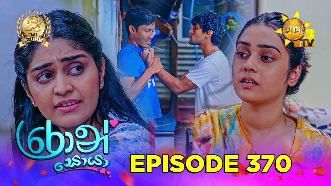 Ron Soyaa - රොන් සොයා | Episode 370 | 2026-07-16 | Hiru TV