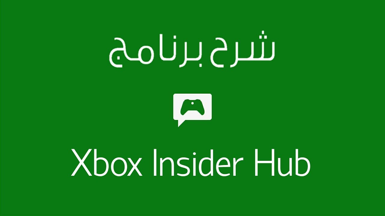 #اكس_بوكس | #Xbox , شرح برنامج Xbox Insider Hub