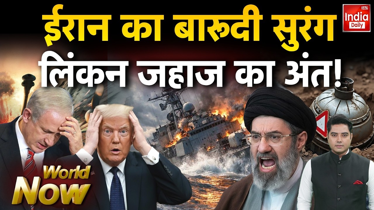 Tehran Israel America War: ईरान का बारूदी सुरंग, लिंकन जहाज का अंत ! USS Abraham Lincoln | Trump