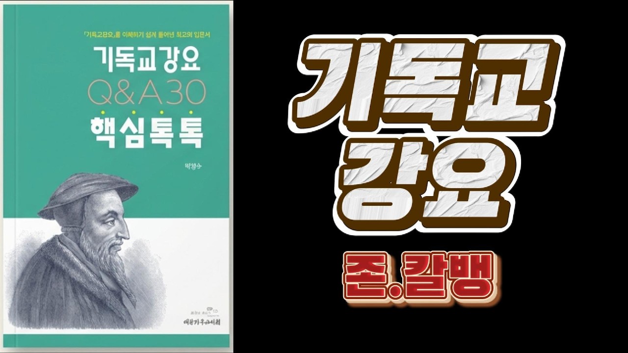 (토브북) 기독교강요 핵심요약(15분만에 기독교강요 읽기) #기독교강요 #칼뱅 #성경공부 #기독도서 #기독고전
