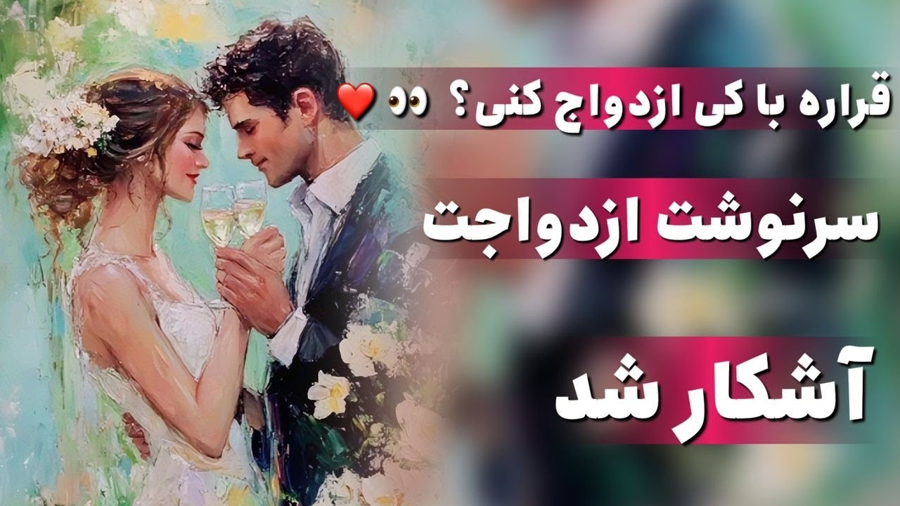 فال ازدواج تاروت 💍 سرنوشت عاشقانه‌ت لو رفت 😱 همسر آینده‌ت کیه؟  👈🏻 مشخصات کاملش اینجاست!