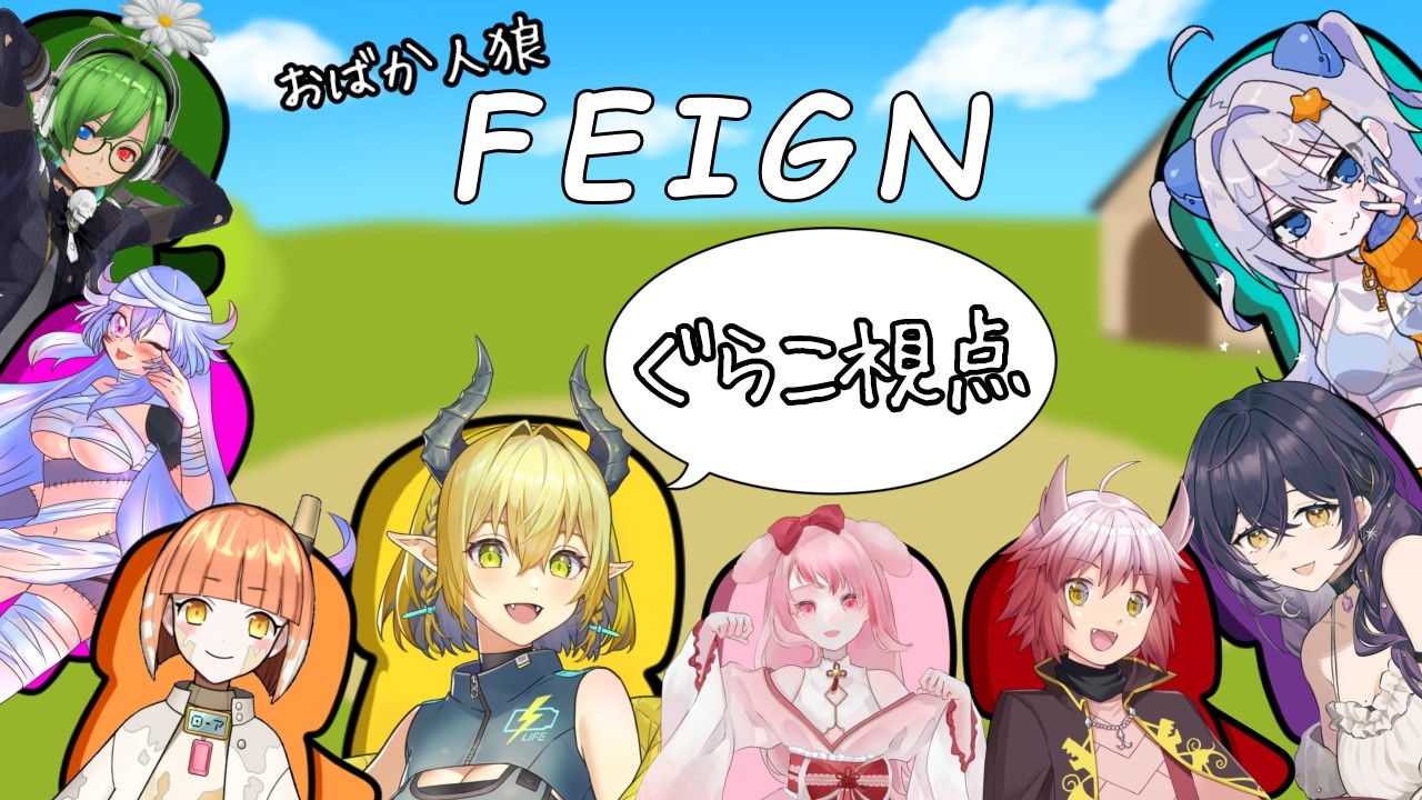 【＃新人Vtuber】FEIGN！大型コラボだよ！！