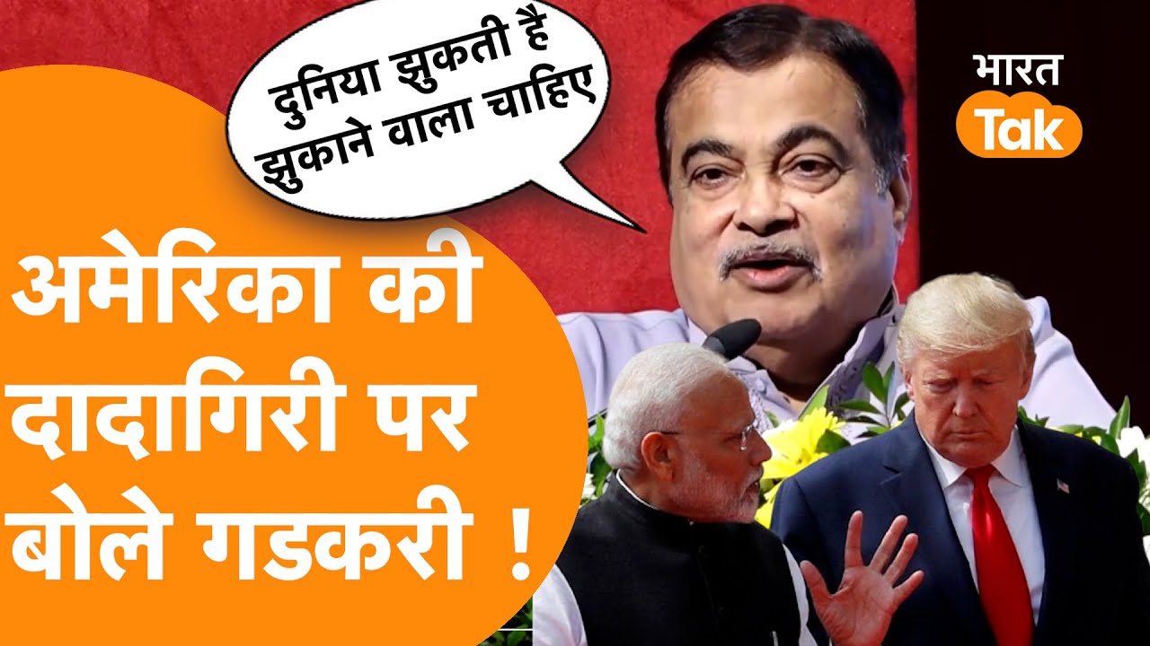 ''दादागिरी नहीं'' America के टैरिफ पर हंसते हुए बोले Nitin Gadkari | | US-India Trade