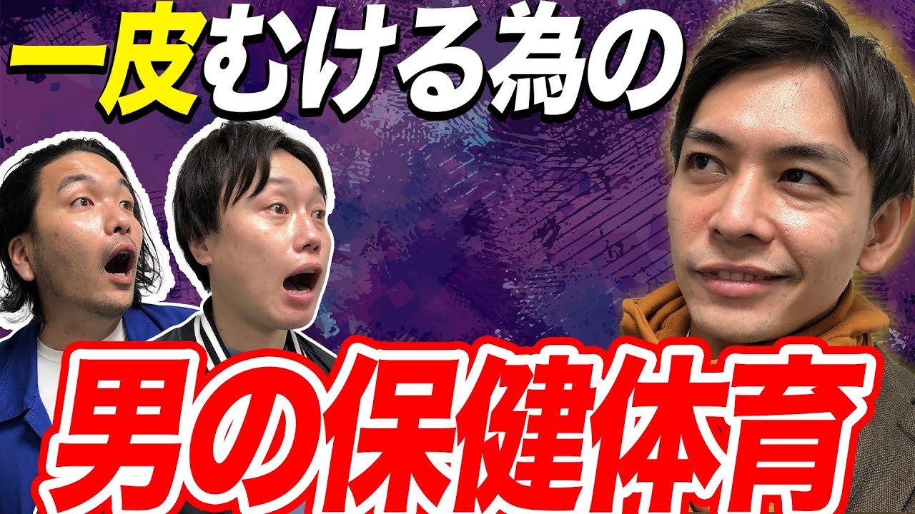 【包茎の授業】悩める男たちへ