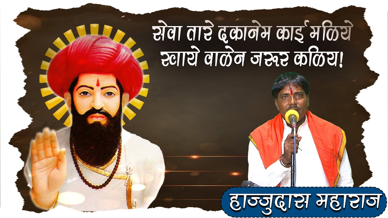 Haajjudaas Maharaj Bahirapur Nizambad , Bhaya Tare Dakanem Kai Maliy Khaye Walen Jarur Kaliy