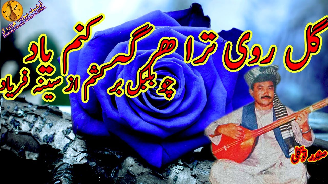 صفدر توکلی گل روی ترا ھر گاہ کنم یاد | Safdar Tawakoli dambora | Safdar Tawakoli song | Dambora song