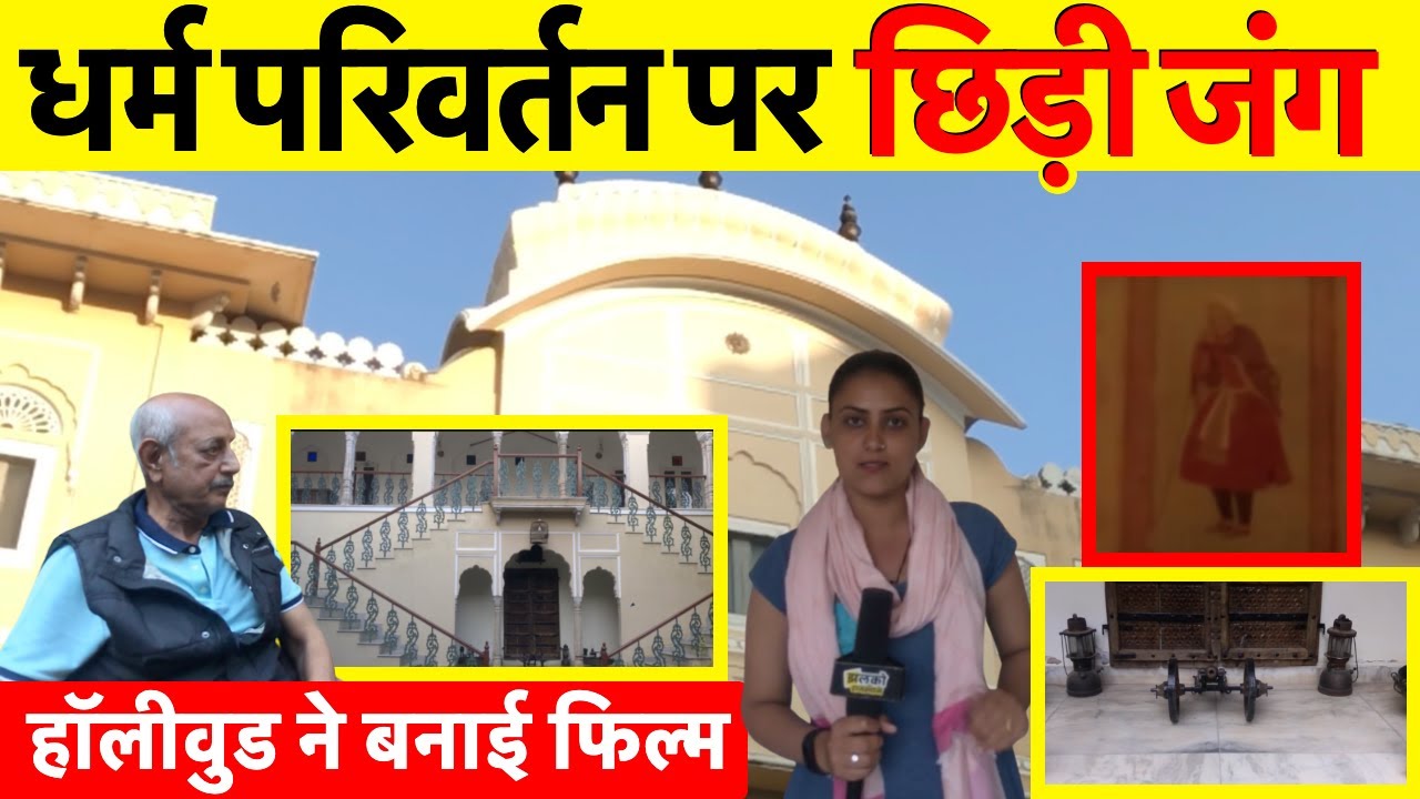 खंडेला महल के रायल सिंह के 18वी पीढ़ी के वंशज ने खोले राज ~ Khandela Mahal History News