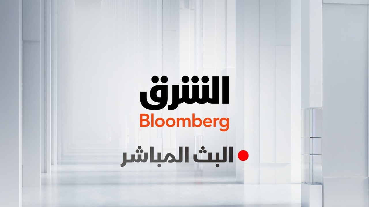تلفزيون الشرق مباشر - Asharq News Live