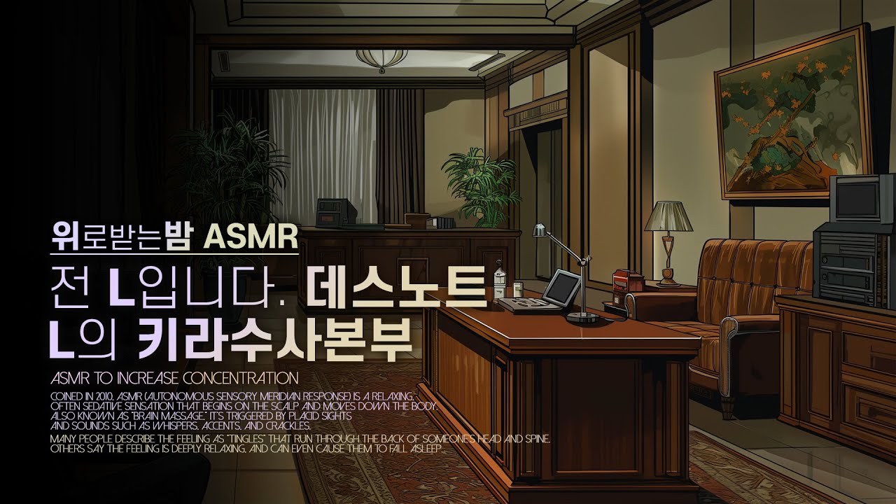 전 L입니다  데스노트, L의 키라수사본부 ASMR