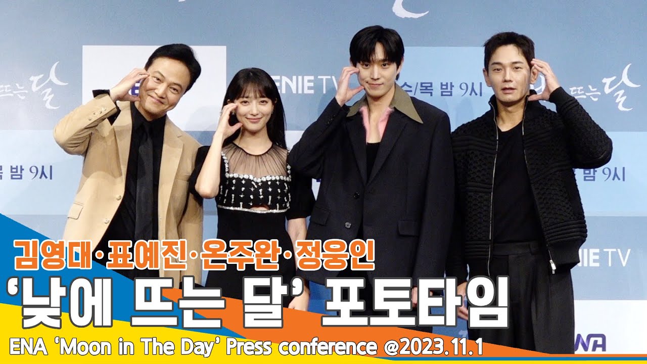 ‘애틋한 환생 로맨스’ 김영대-표예진-온주완-정웅인, ‘낮에 뜨는 달’ 제작발표회 포토타임 #Newsen