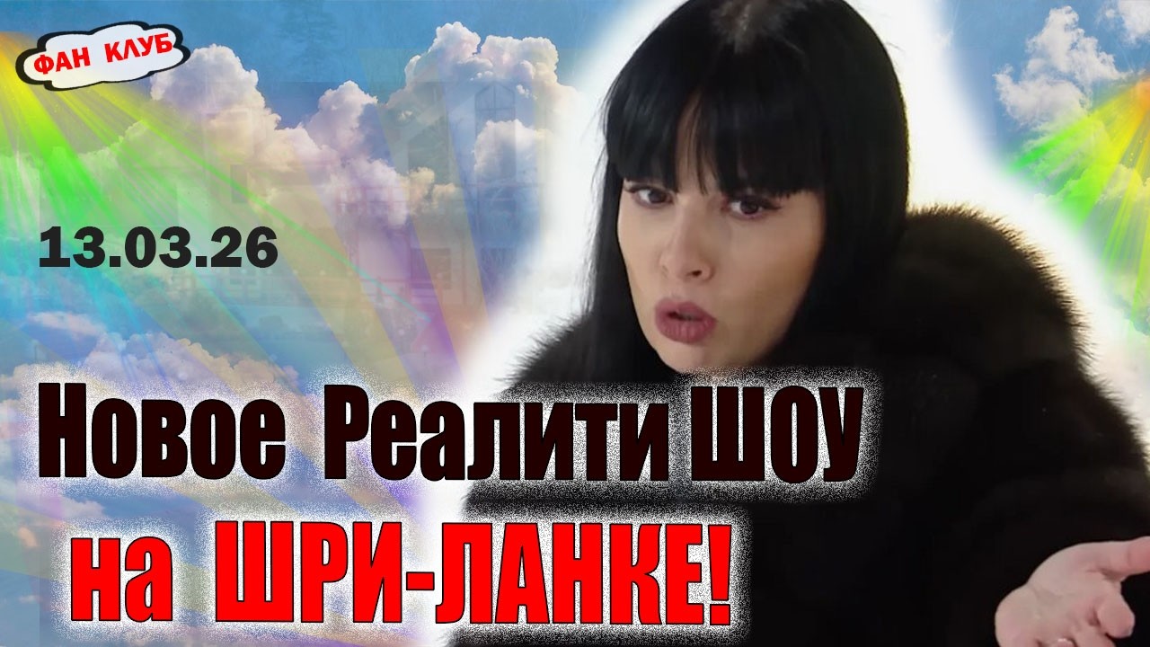 Новое Реалити Шоу / Новости дом 2 13 марта