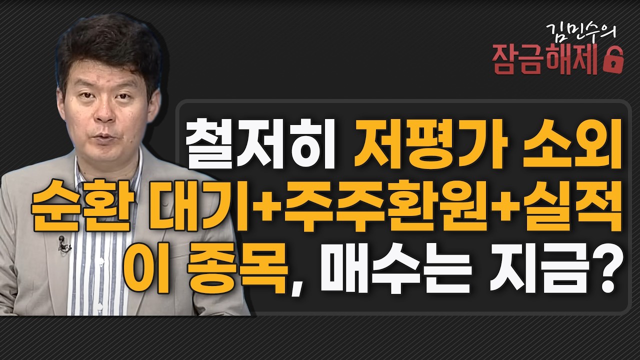 [김민수의 잠금해제] 철저히 저평가 소외 순환 대기+주주환원+실적이 종목, 매수는 지금? / 머니투데이방송 (증시, 증권)