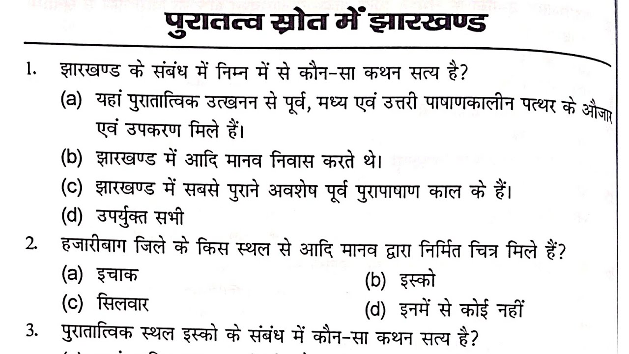 Jharkhand mein Puratatvik Srot | झारखंड का प्रागैतिहासिक काल |