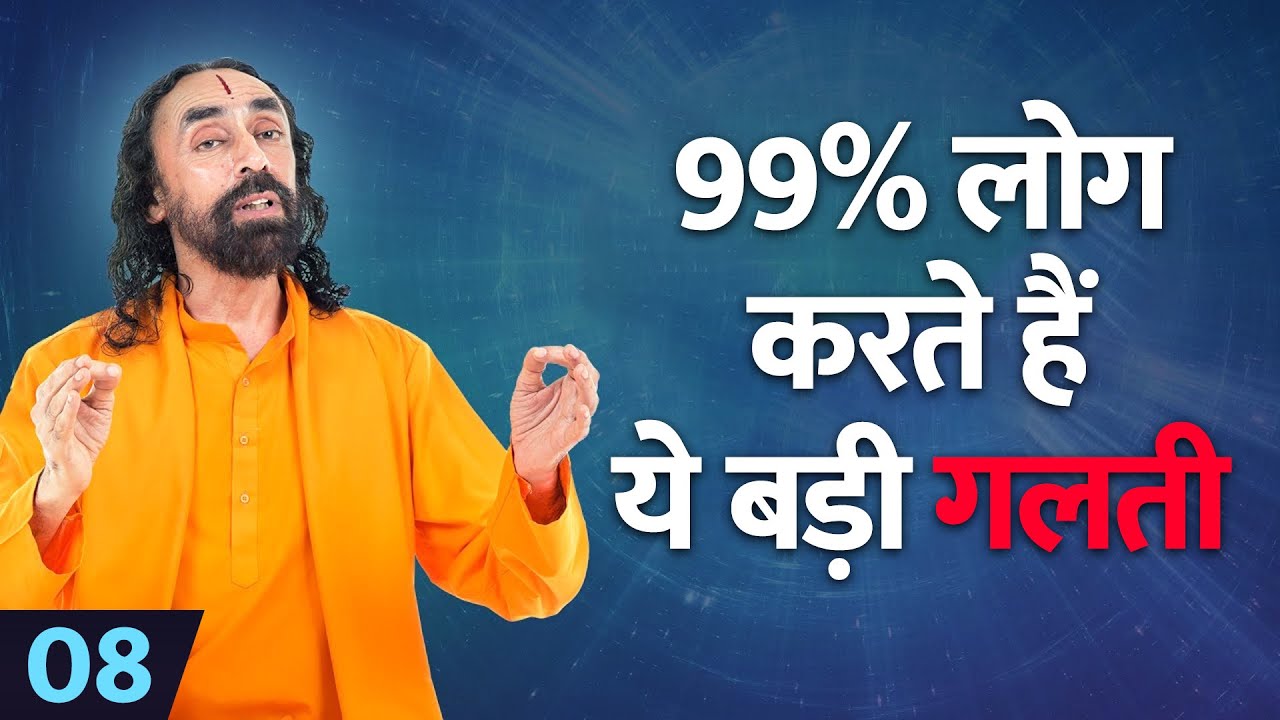 99% लोग करते हैं ये बड़ी गलती। Mind Management Challenge Day 8