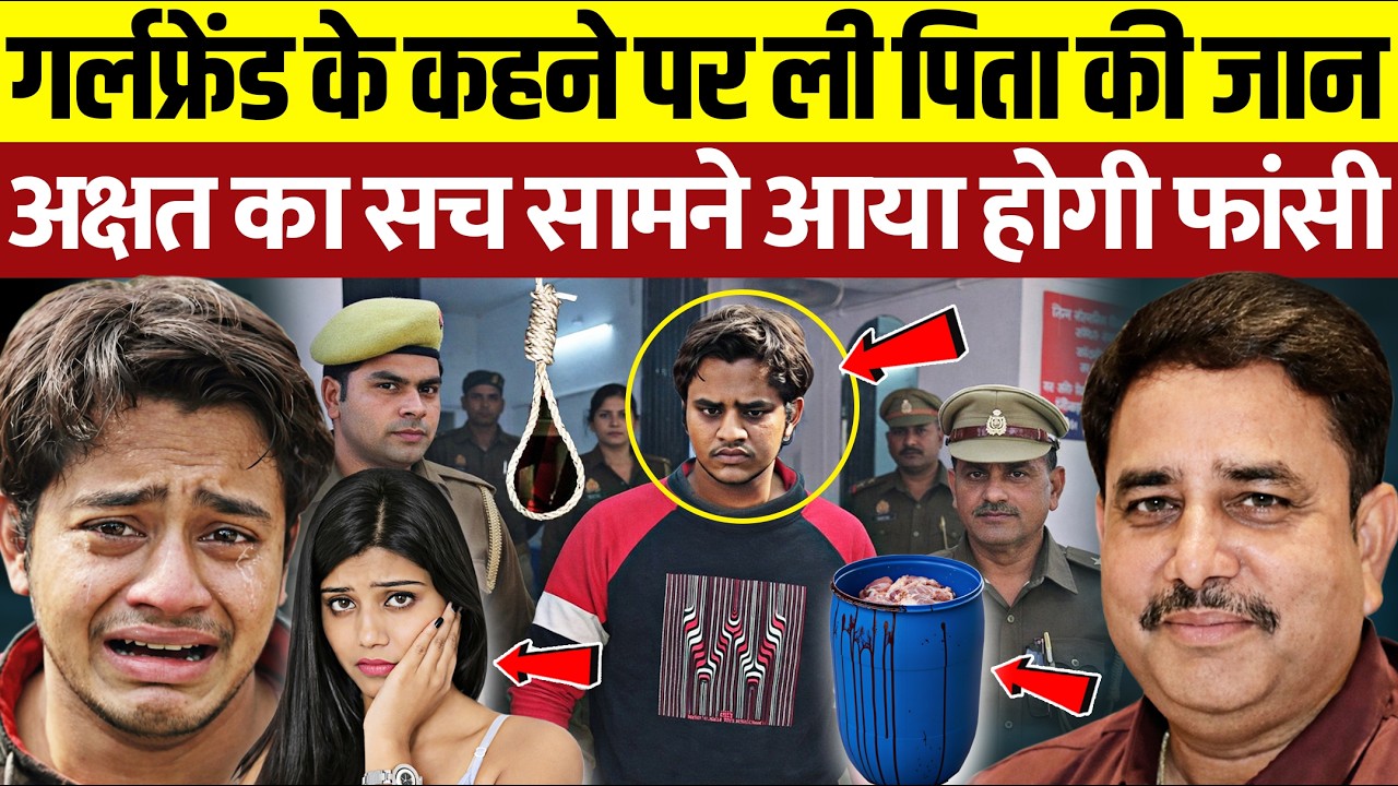 गर्लफ्रेंड के कहने पर अक्षत ने ली पिता की जान! सच सामने आया, होगी फांसी? Lucknow Murder Case