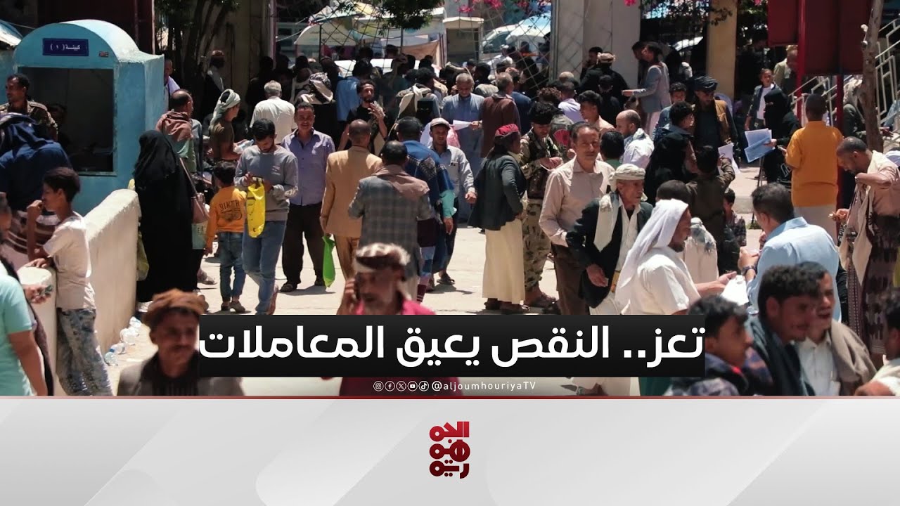 جوازات تعز.. نقص الإمكانات يقوّض إنجاز المعاملات