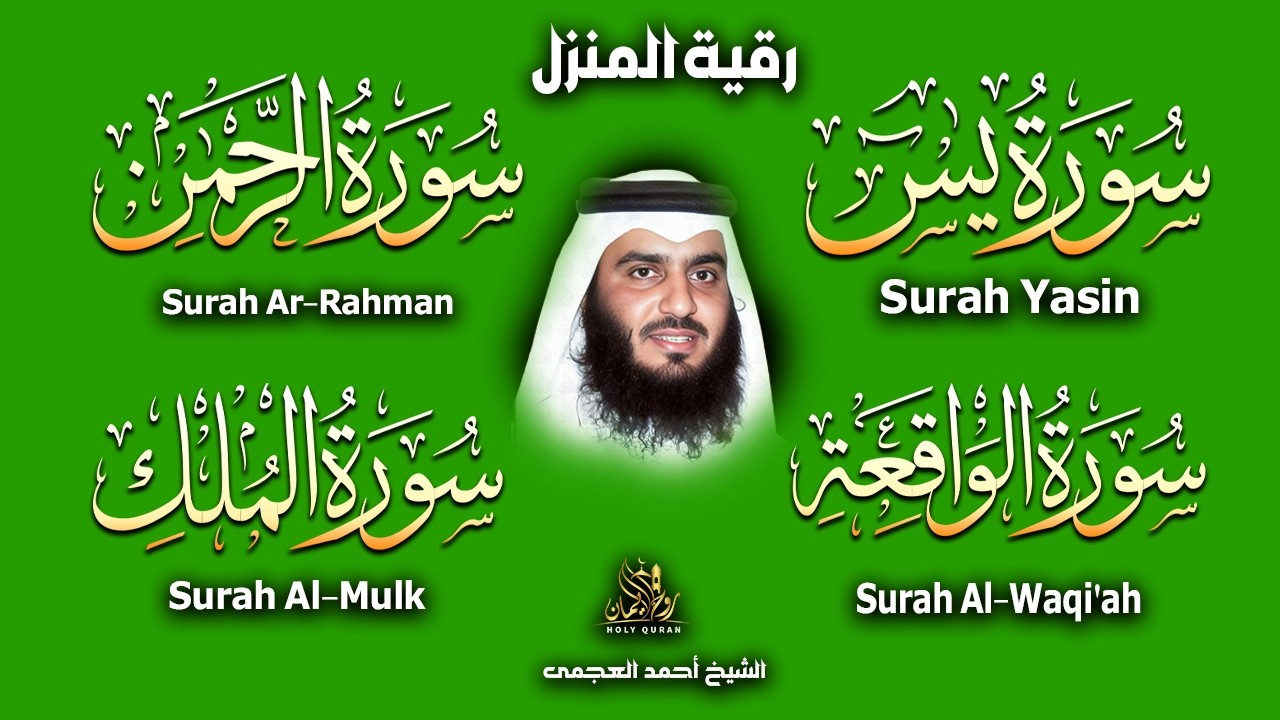 استمع بنية جلب الرزق والبركة (سورة يس+ الرحمن + الواقعة + الملك ) بصوت القارئ الشيخ / أحمد العجمى