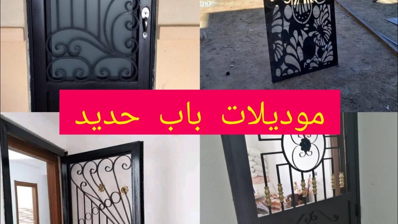موديلات باب حديد للمنزل او الشقة. موديلات ببان 2023