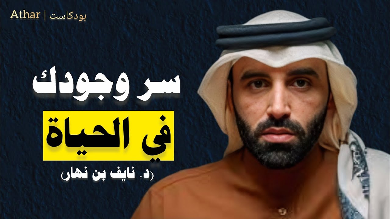 لن تتمالك نفسك بعد معرفة هذا السر .. سر وجودك في الحياة .. بودكاست د. نايف بن نهار