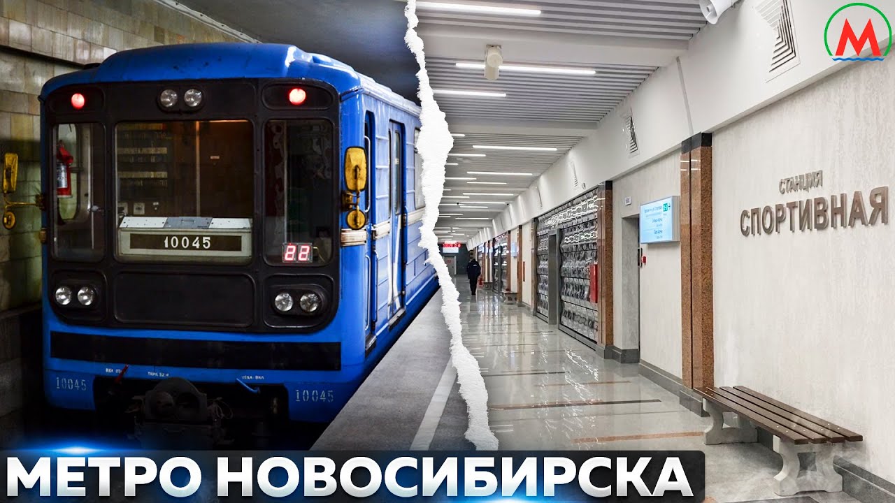 Метро Новосибирска 2025