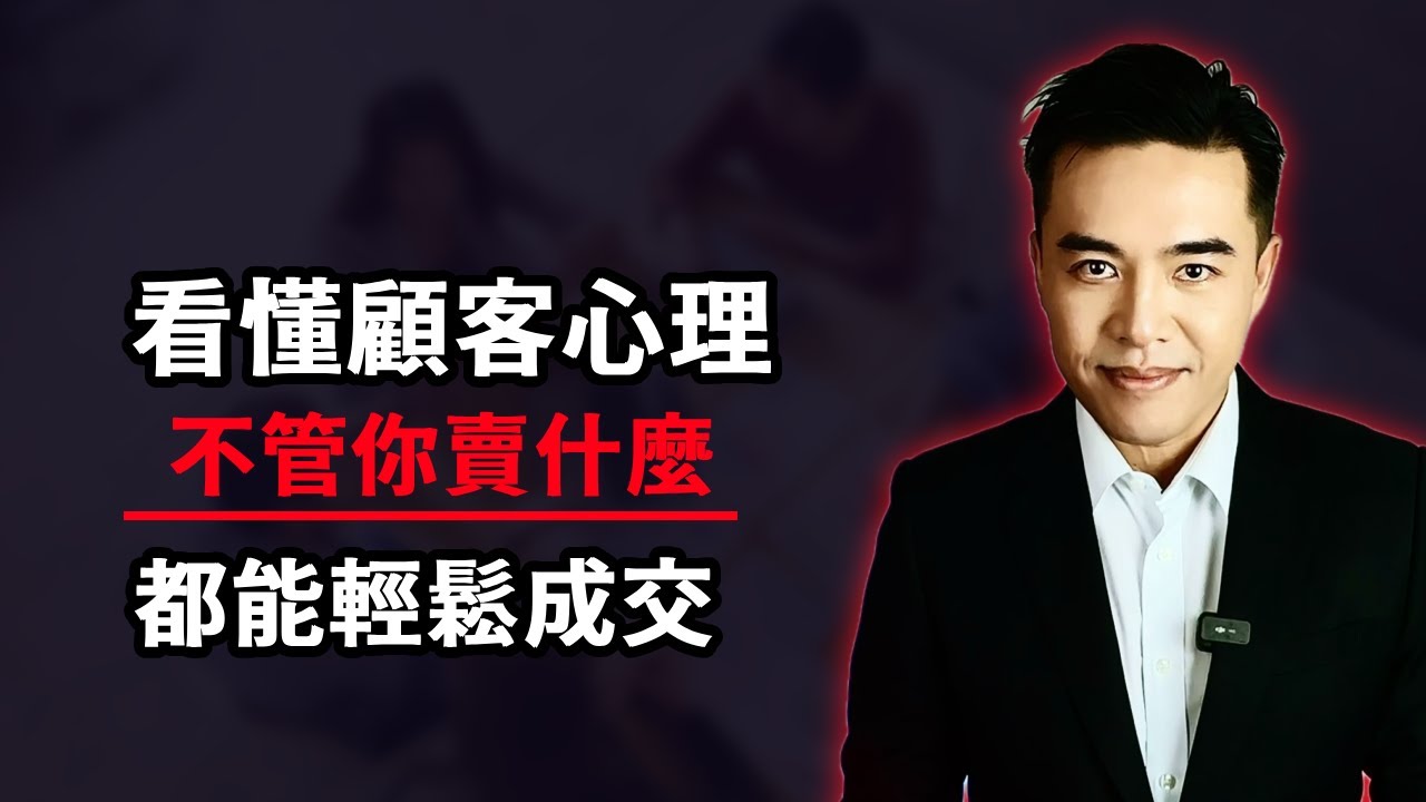 讓顧客買到剁手指的暗黑銷售術｜張邁可