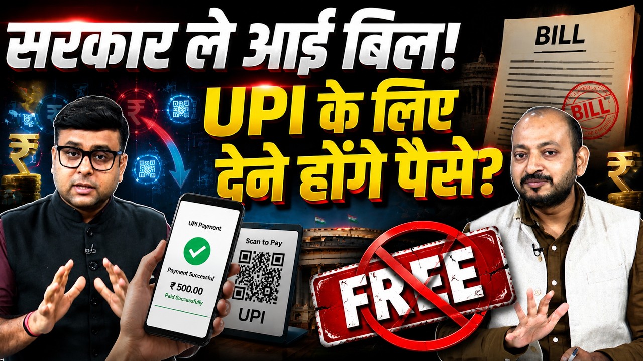 UPI Rules Change: क्या अब हर पेमेंट पर लगेगा MDR? FREE UPI खत्म?