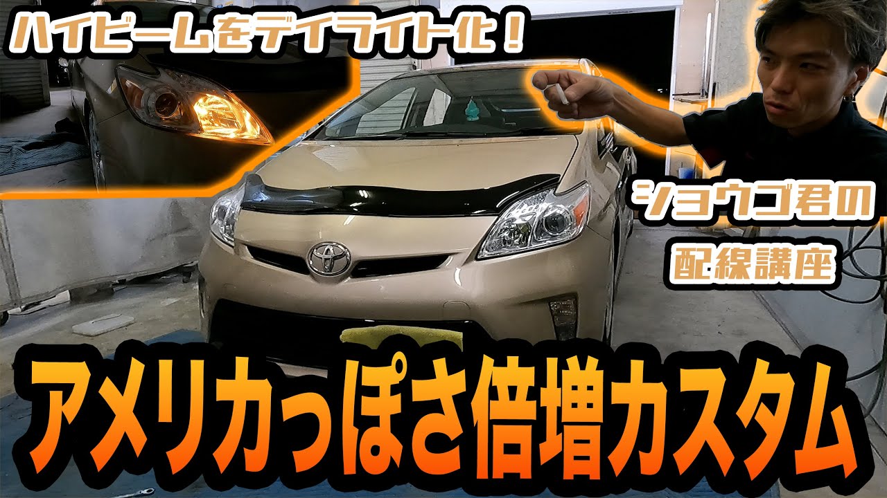 ハイビームデイライトキットでUS風にカスタム!【プリウス/USDM】
