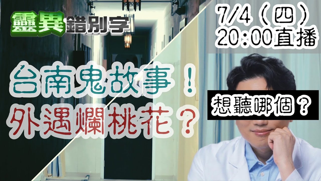 【靈互動】三龍法師說：醫生爛桃花可怕？還是台南鬼故事可怕？  @靈異錯別字ctiwugei