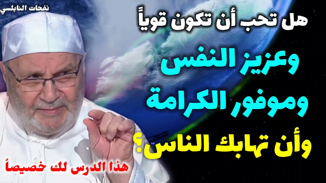 هل تحب أن تكون قوياً وعزيز النفس وموفور الكرامة وأن تهابك الناس..؟هذا الدرس لك خصيصاً.نفحات النابلسي