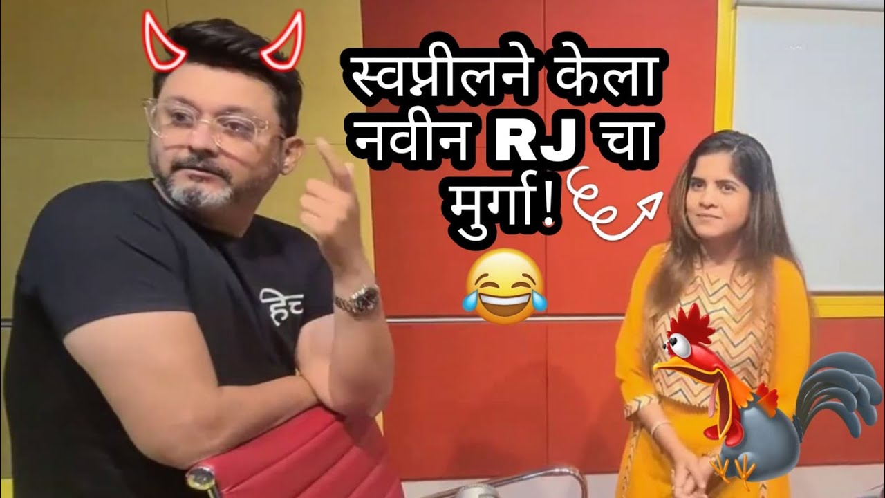 स्वप्नील जोशीने केला नवीन RJ चा ''छळ''!! || Mirchi Murga ||  Rj Rahul || Mirchi Marathi || No. 80