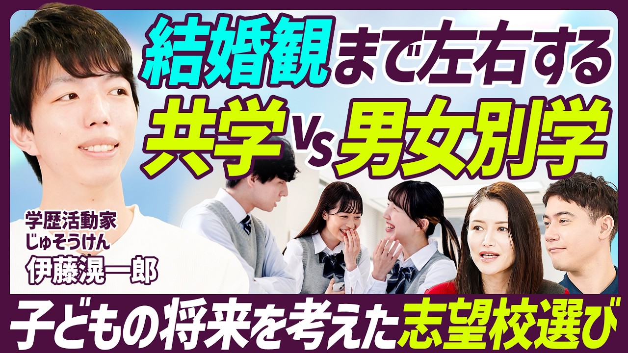 【中学受験 大学付属校の甘い罠】付属校の利確は落とし穴／子どもに自己管理能力はあるか？／いじめが起こりにくい学校の特徴／結婚観まで左右する共学vs男女別学【EDUCATION SKILL SET】