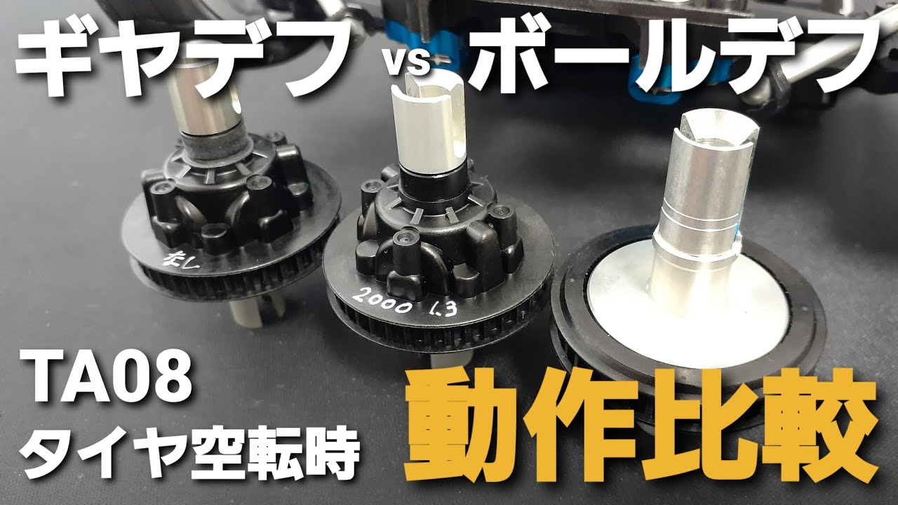 【LSD効果？】オイル封入式ギヤデフとボールデフ　TA08のリヤタイヤ片輪を空転させて比較