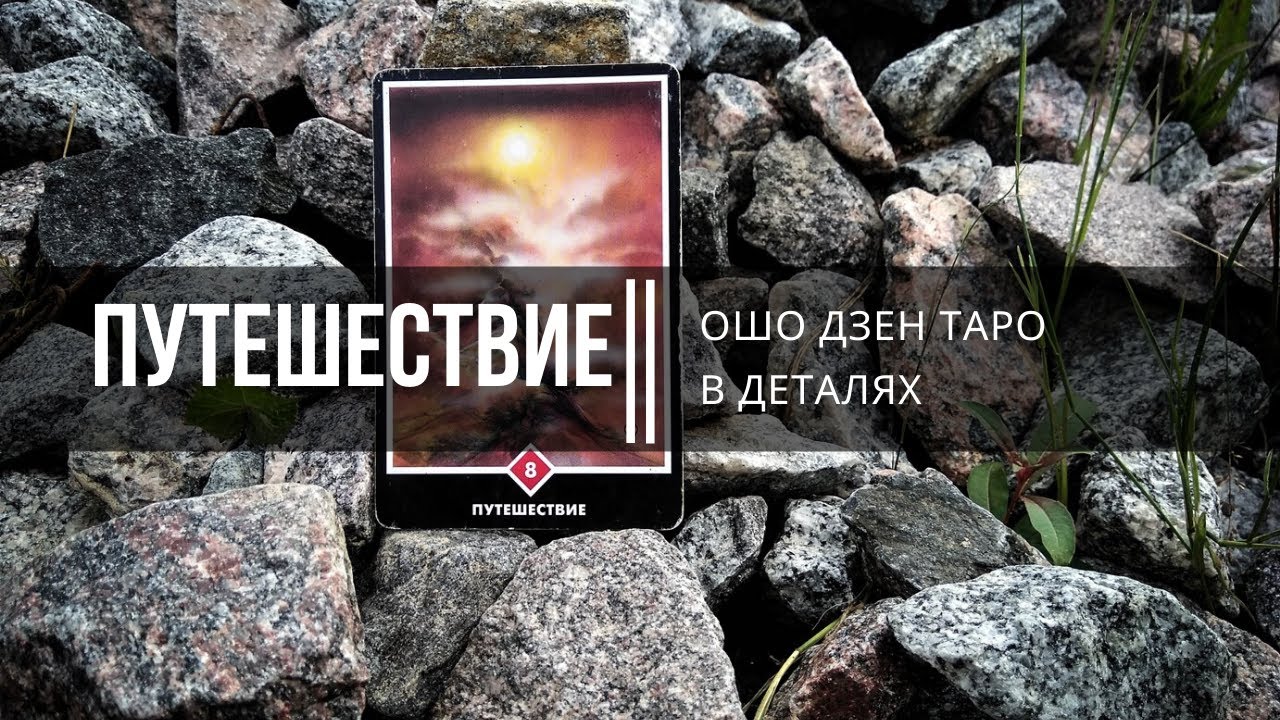 Ошо Дзен Таро в деталях. Путешествие