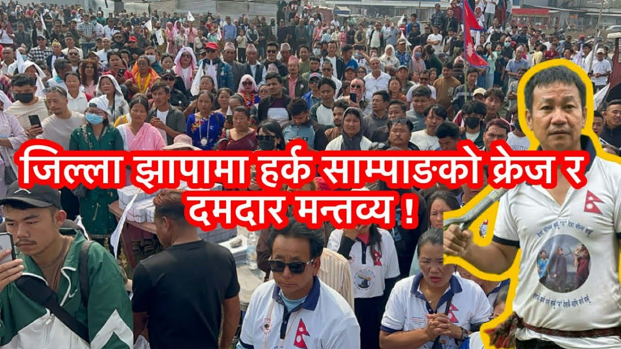 निर्वाचन आचारसंहिता खुल्नसाथ झापा दमकमा हर्क साम्पाङको दमदार मन्तव्य। 