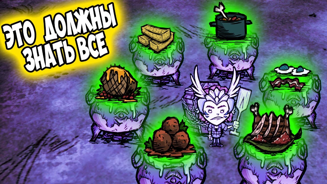 КУХНЯ. ЭТО ДОЛЖНЫ ЗНАТЬ ВСЕ - Don't Starve Together/ DST/ ДСТ ГАЙД