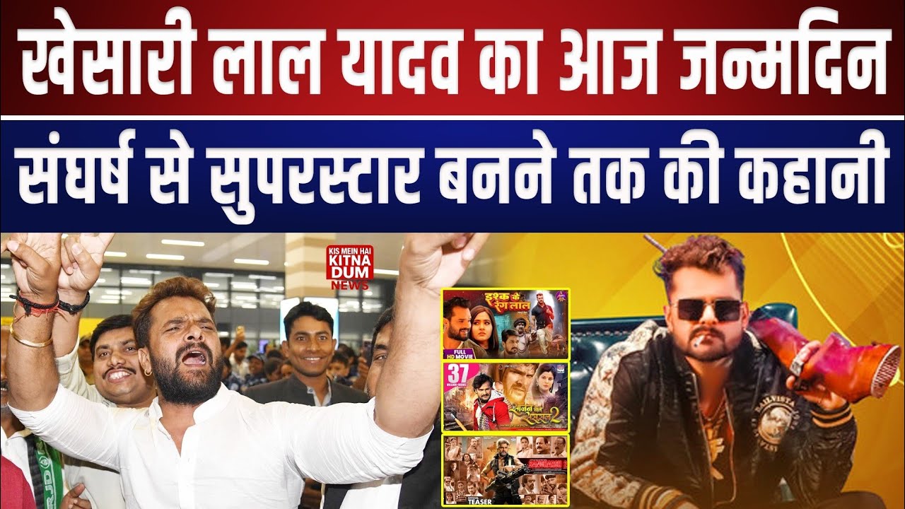 भोजपुरी सुपरस्टार खेसारी लाल यादव का आज जन्मदिन संघर्ष से सुपरस्टार बनने तक की कहानी। 