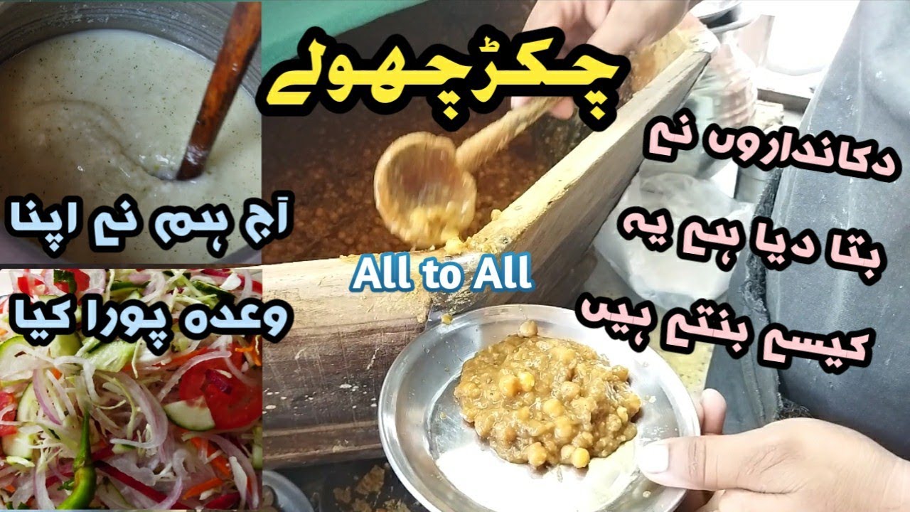 Chikar Cholay - Oil Free Original Recipe -Best Street Foods Lahore (Azad Foods)