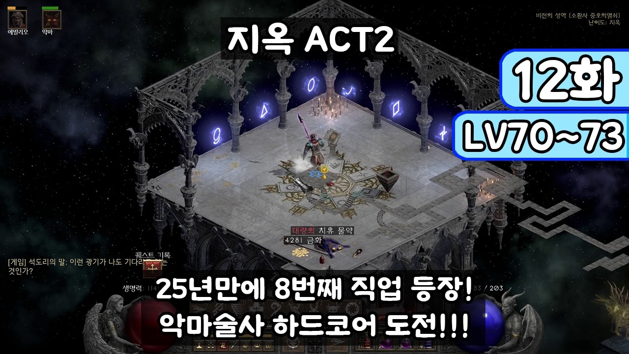 [디아블로 II: 레저렉션 악마술사 12화] 25년만에 8번째 직업 등장!!! 악마술사 하드코어 레더 도전!!! (Diablo II: Resurrected)