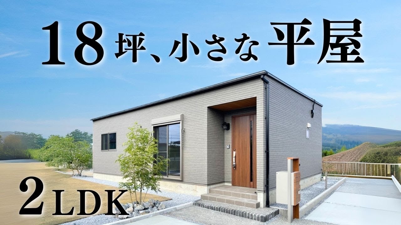 【平屋 ルームツアー】１８坪でも狭くない！ふたり暮らしの小さな平屋【小さな平屋｜ひとり暮らし・ふたり暮らし｜平屋専門店】