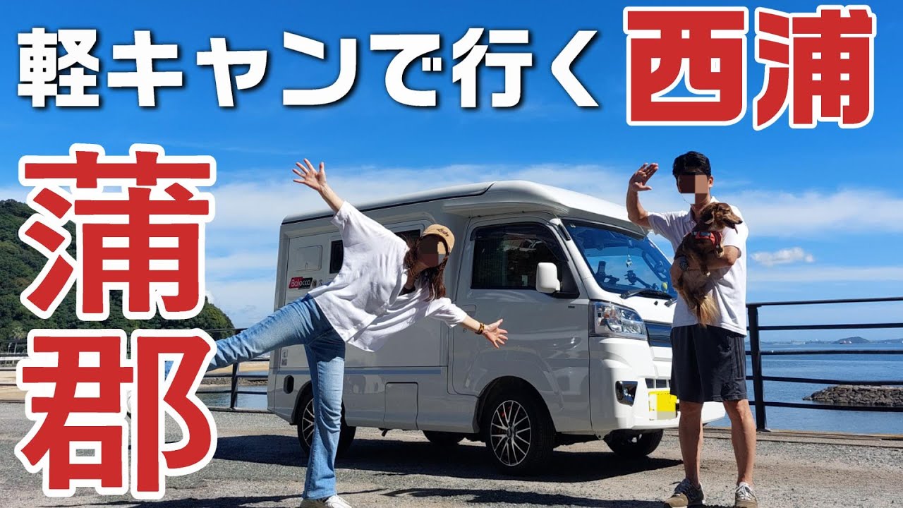 【愛知 蒲郡】軽キャンで行く蒲郡 西浦！わんこ連れデートならこのコース最高です