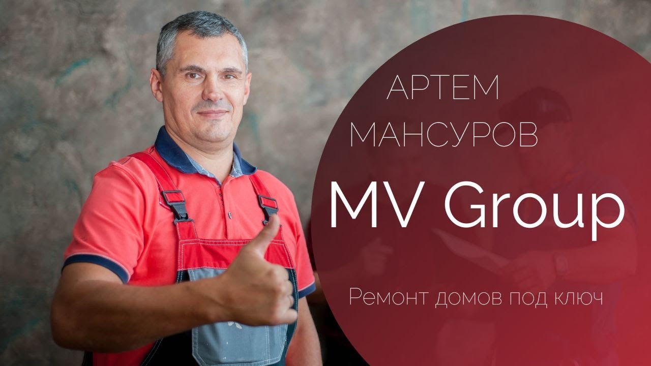 Презентация MV Group (Частный дом)- Мансуров Артём