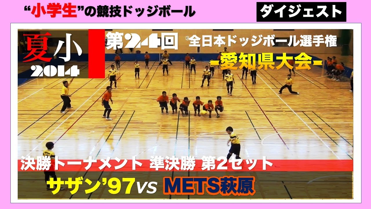 【ドッジボール】第24回夏の県大会 準決勝(2set) サザン&rsquo;97 vs METS萩原