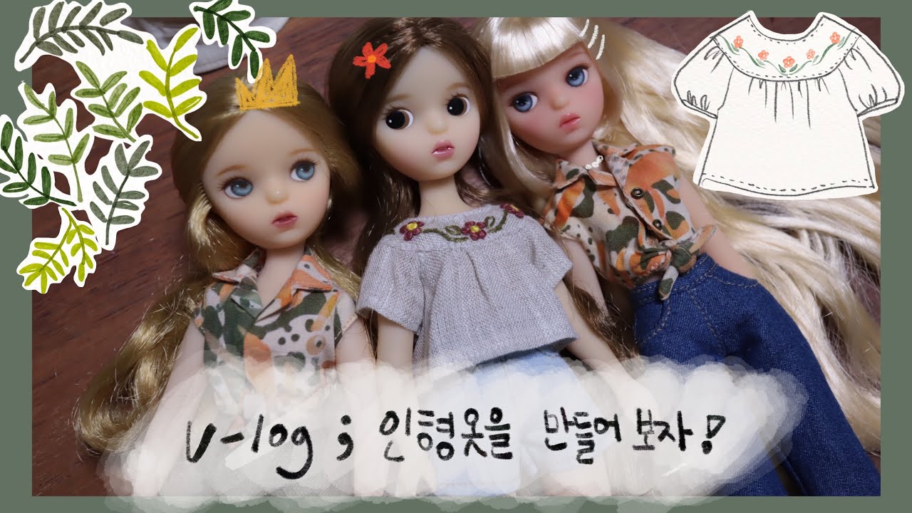 브이로그; 인형. 인형옷 만들기. 인형옷 디자이너 일상. 바느질. 자수. 미싱