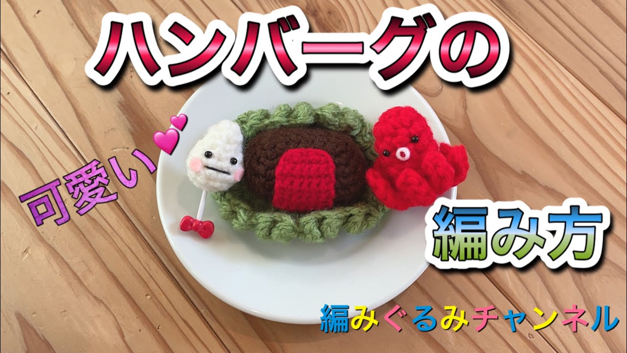 【ハンバーグ】世界一可愛い（自称）編みぐるみ弁当　編み方