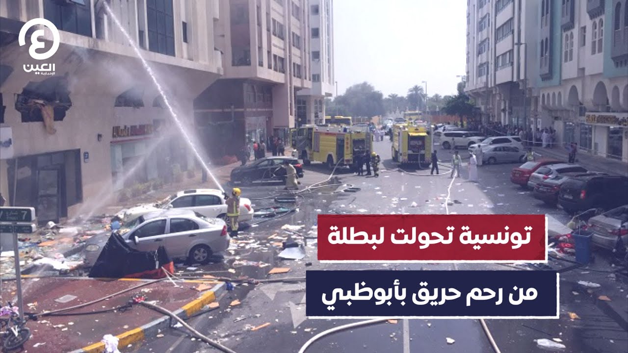 تونسية تحولت لبطلة من رحم حريق بأبوظبي